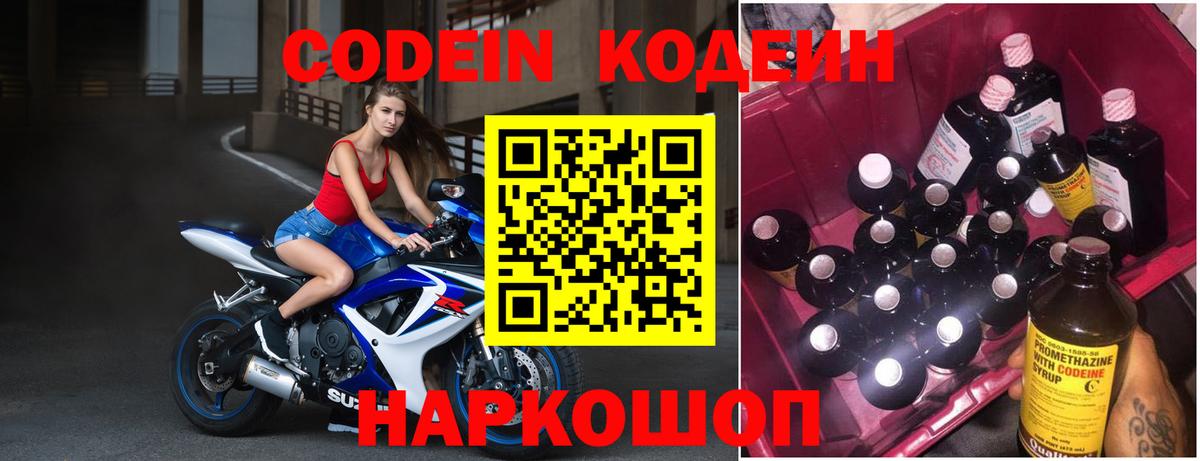 Codein напиток Lean (лин) Реутов